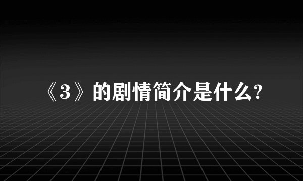 《3》的剧情简介是什么?