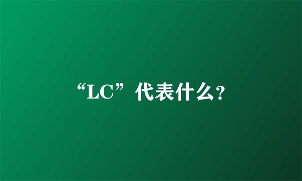 “LC”代表什么？