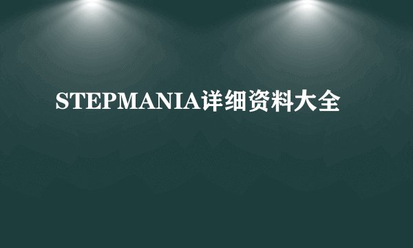 STEPMANIA详细资料大全