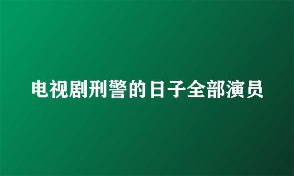 电视剧刑警的日子全部演员