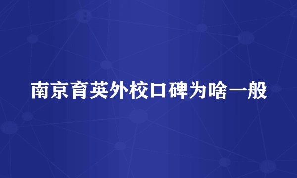 南京育英外校口碑为啥一般