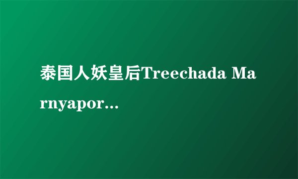 泰国人妖皇后Treechada Marnyaporn的个人信息和成就有哪些？