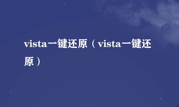 vista一键还原（vista一键还原）