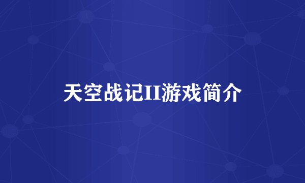 天空战记II游戏简介