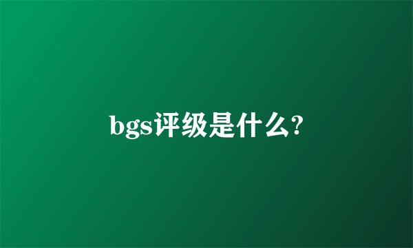 bgs评级是什么?