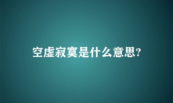 空虚寂寞是什么意思?