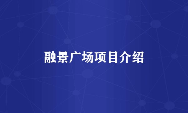 融景广场项目介绍