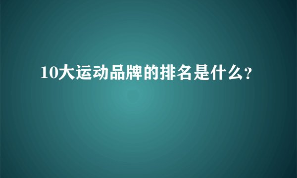 10大运动品牌的排名是什么？