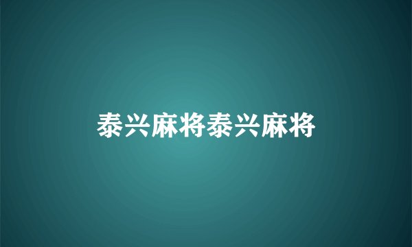 泰兴麻将泰兴麻将
