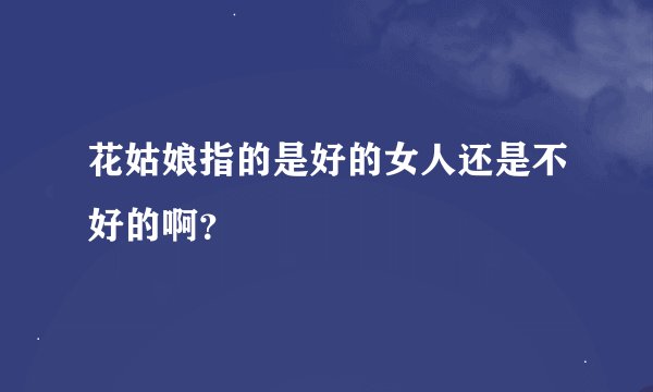 花姑娘指的是好的女人还是不好的啊？
