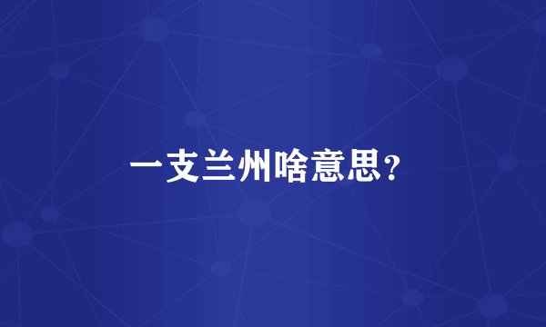 一支兰州啥意思？