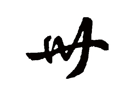 卅是什么意思？