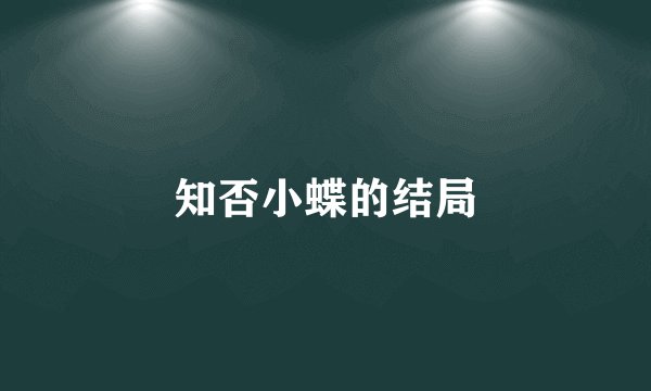 知否小蝶的结局