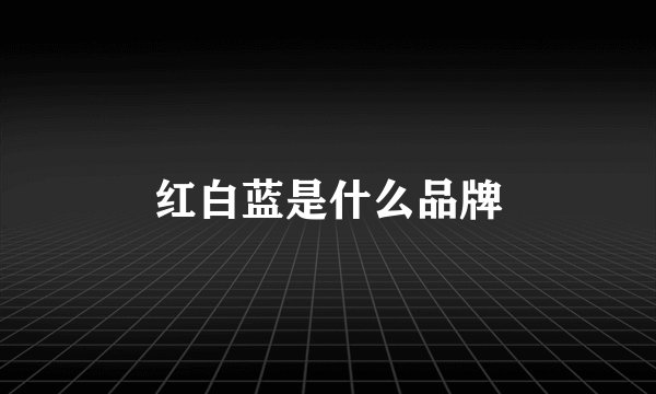 红白蓝是什么品牌