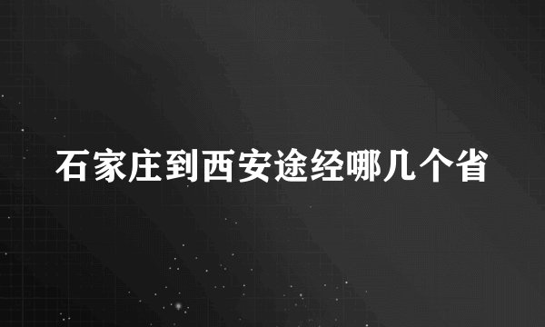 石家庄到西安途经哪几个省