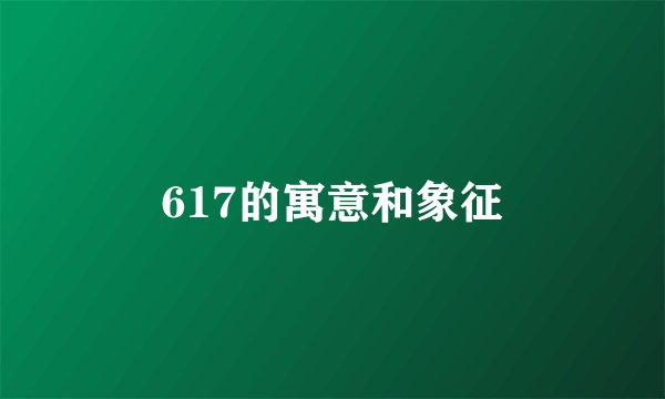 617的寓意和象征