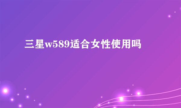 三星w589适合女性使用吗