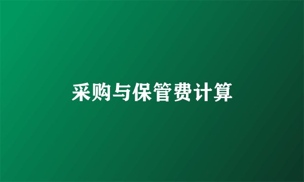 采购与保管费计算