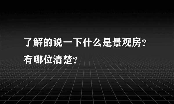 了解的说一下什么是景观房？有哪位清楚？