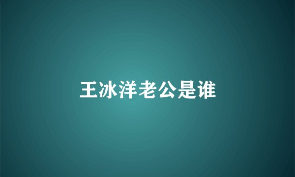 王冰洋老公是谁