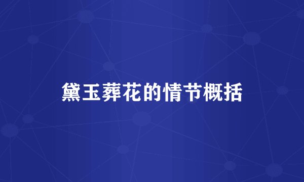 黛玉葬花的情节概括
