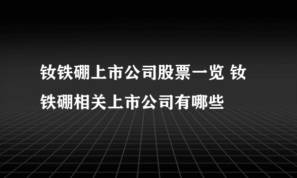 钕铁硼上市公司股票一览 钕铁硼相关上市公司有哪些