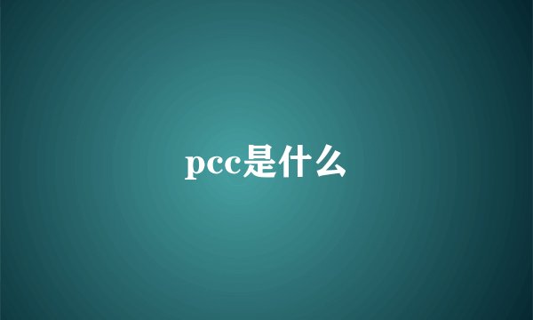 pcc是什么
