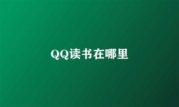 QQ读书在哪里