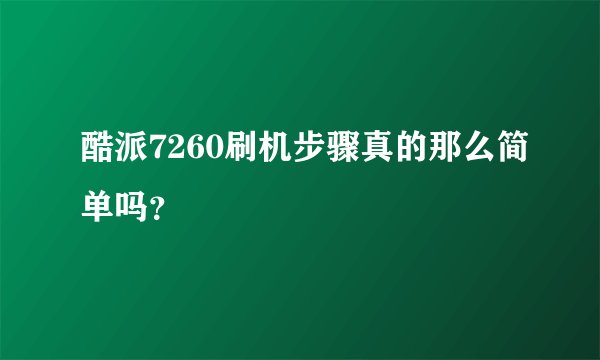 酷派7260刷机步骤真的那么简单吗？