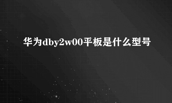 华为dby2w00平板是什么型号
