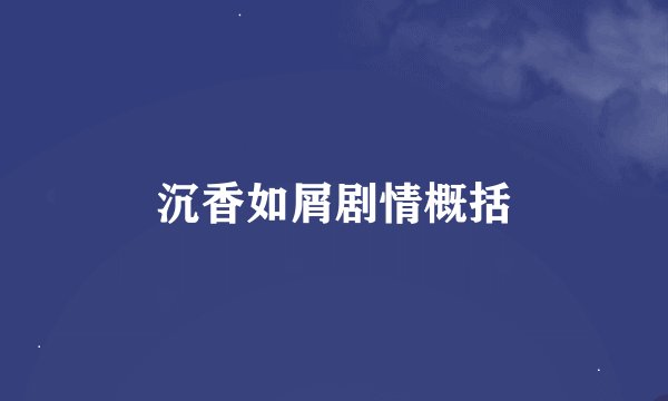 沉香如屑剧情概括
