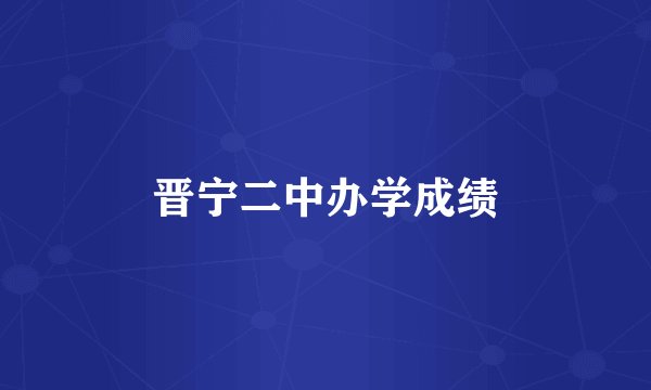 晋宁二中办学成绩