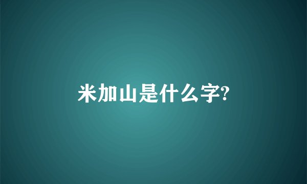 米加山是什么字?