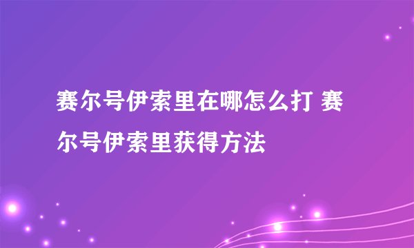 赛尔号伊索里在哪怎么打 赛尔号伊索里获得方法