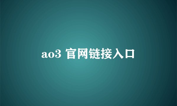 ao3 官网链接入口