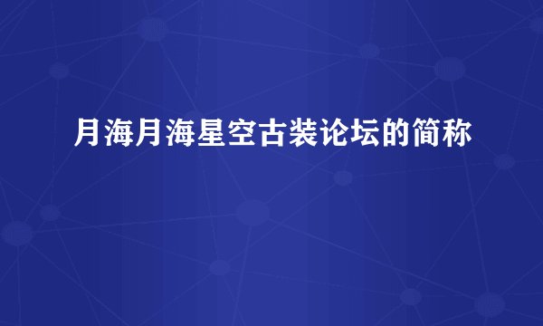 月海月海星空古装论坛的简称