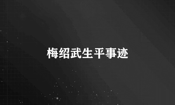 梅绍武生平事迹