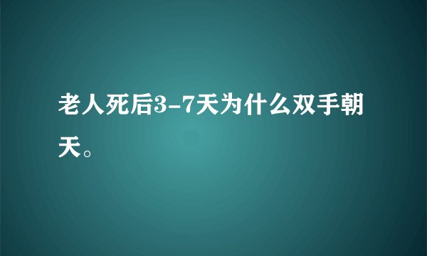 老人死后3-7天为什么双手朝天。