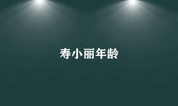 寿小丽年龄