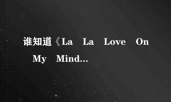 谁知道《La La Love On My Mind》是什么意思？