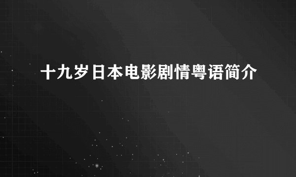 十九岁日本电影剧情粤语简介