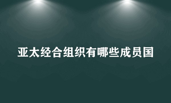 亚太经合组织有哪些成员国