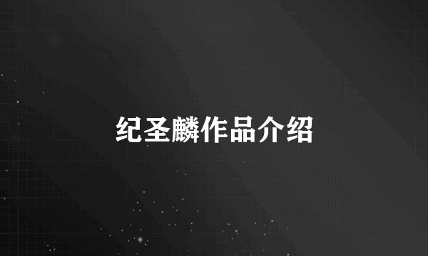 纪圣麟作品介绍