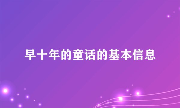 早十年的童话的基本信息
