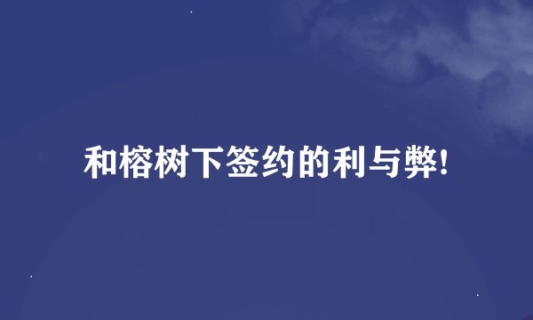 和榕树下签约的利与弊!