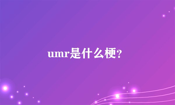umr是什么梗？