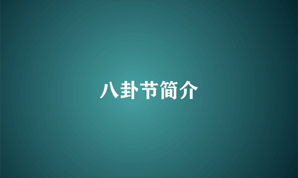 八卦节简介