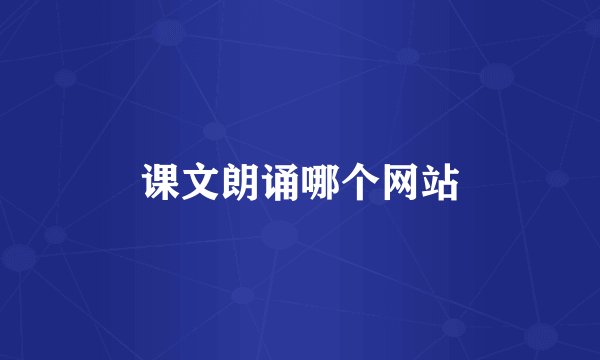 课文朗诵哪个网站