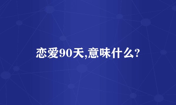 恋爱90天,意味什么?