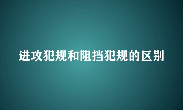 进攻犯规和阻挡犯规的区别